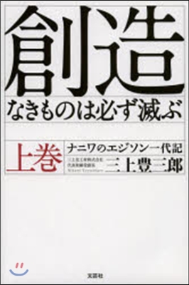 創造なきものは必ず滅ぶ 上 ナニワのエジ