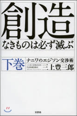 創造なきものは必ず滅ぶ 下 ナニワのエジ