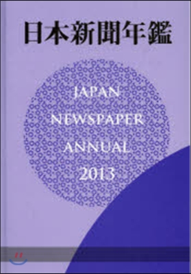 ’13 日本新聞年鑑