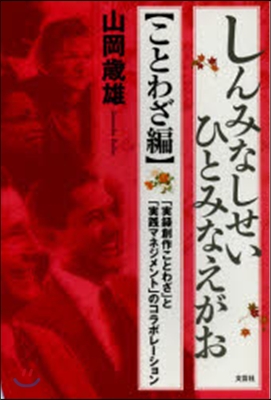 しんみなしせいひとみなえがお ことわざ編