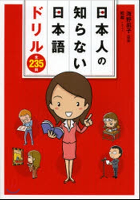 日本人の知らない日本語ドリル