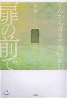 扉の前で てんかん靑年就職活動記