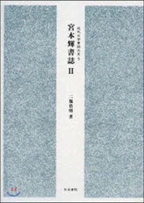 宮本輝書誌   2