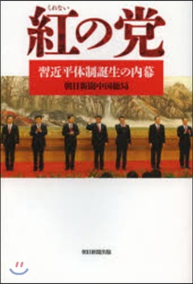 紅の黨 習近平體制誕生の內幕