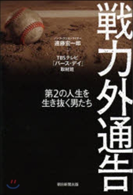 戰力外通告 第2の人生を生き拔く男たち