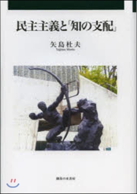 民主主義と「知の支配」