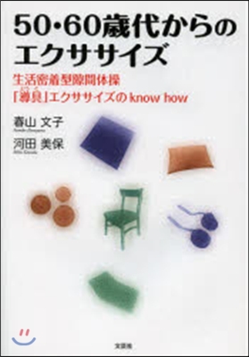 50.60歲代からのエクササイズ 生活密