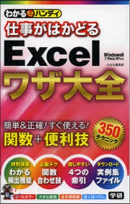 仕事がはかどるExcelワザ大全