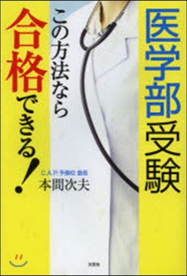 醫學部受驗この方法なら合格できる!