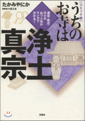 うちのお寺は淨土眞宗 