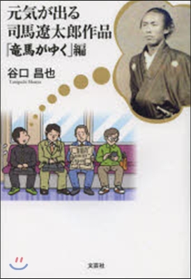 元氣が出る司馬遼太郞作 「龍馬がゆく」編