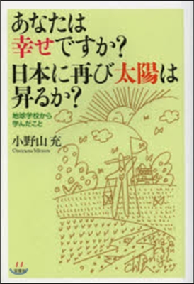 あなたは幸せですか?日本に再び太陽は昇る