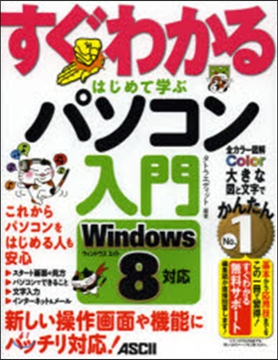 はじめて學ぶ パソコン入門 Win8對應