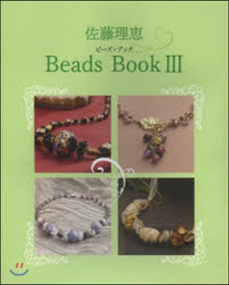 佐藤理惠 Beads Book   3