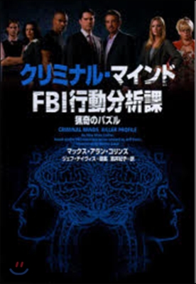 クリミナル.マインド FBI行動分析課