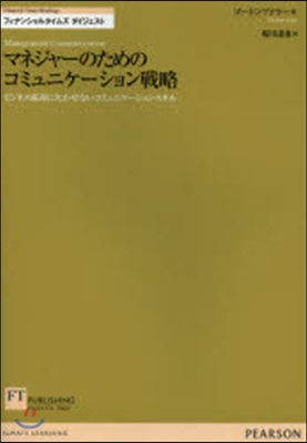 マネジャ-のためのコミュニケ-ション戰略