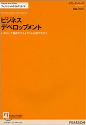 ビジネスデベロップメント－いかにして顧客