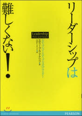 リ-ダ-シップは難しくない!－ステップ.