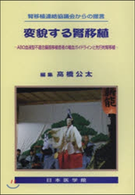 變貌する腎移植－ABO血液型不適合臟器移