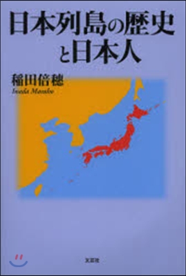 日本列島の歷史と日本人