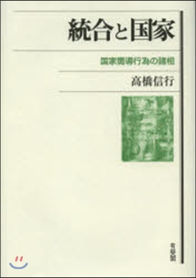 統合と國家－國家嚮導行爲の諸相