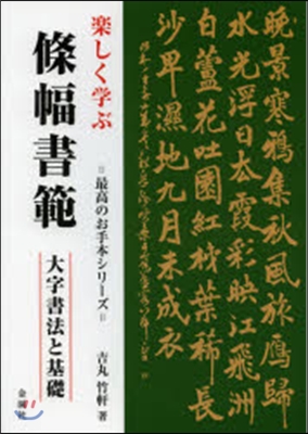 樂しく學ぶ條幅書範