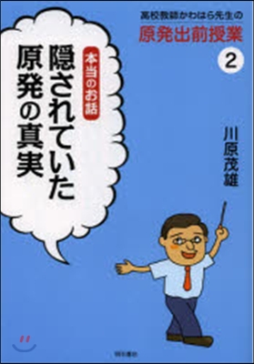 高校敎師かわはら先生の原發出前授業(2)本當のお話 隱されていた原發の眞實