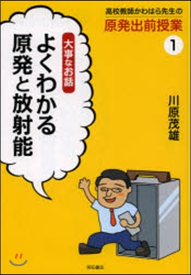 高校敎師かわはら先生の原發出前授業(1)大事なお話 よくわかる原發と放射能