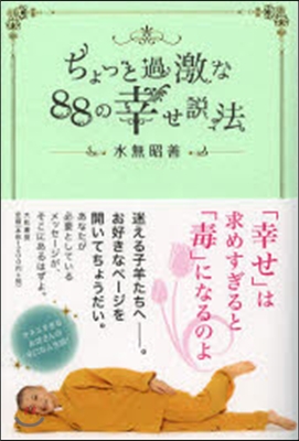 ちょっと過激な88の幸せ說法