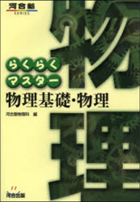 らくらくマスタ- 物理基礎.物理