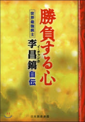 勝負する心 世界最强棋士.李昌鎬自傳