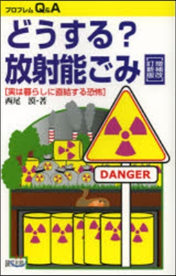 どうする?放射能ごみ 增補改訂新版