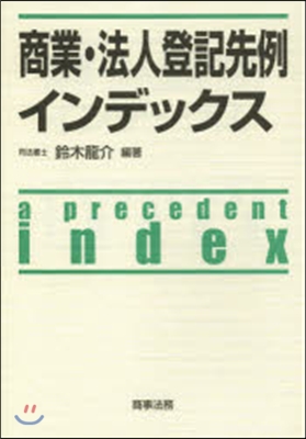 商業.法人登記先例インデックス