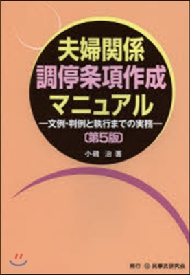 夫婦關係調停條項作成マニュアル 第5版