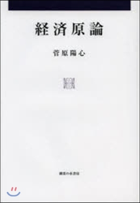 經濟原論