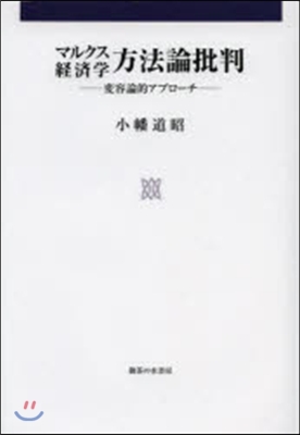 マルクス經濟學方法論批判－變容論的アプロ