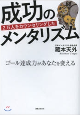 成功のメンタリズム ゴ-ル達成力があなた