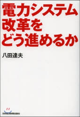 電力システム改革をどう進めるか