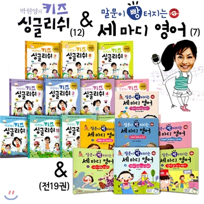 수퍼맘 박현영의 키즈 싱글리쉬(12)+말문이 빵 터지는 세 마디 영어(7) 세트 (전19권)