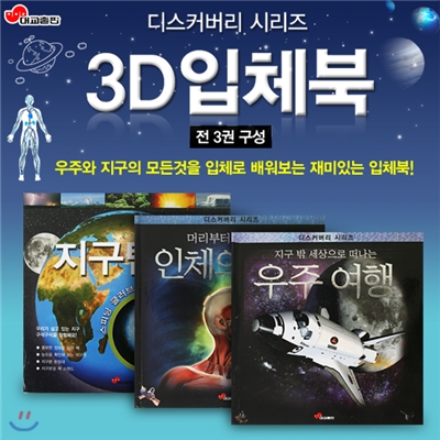 [대교출판] 디스커버리 시리즈 3D 입체북[전3권]
