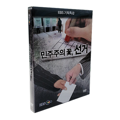 [DVD] EBS 기획특강 민주주의 꽃, 선거
