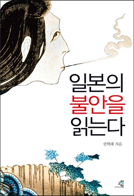 일본의 불안을 읽는다