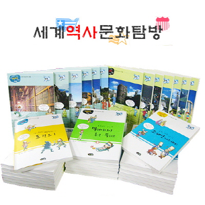 세계 역사문화탐방 [전34권]+임의 동화책1권
