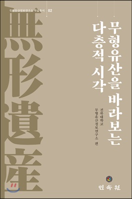 무형유산을 바라보는 다층적 시각