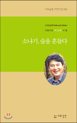 소나기, 숲을 흔들다