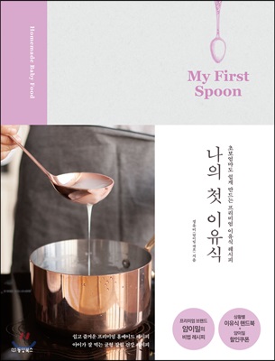 나의 첫 이유식 My First Spoon