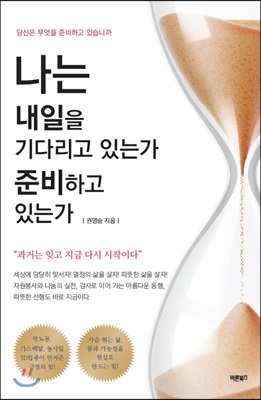 나는 내일을 기다리고 있는가 준비하고 있는가