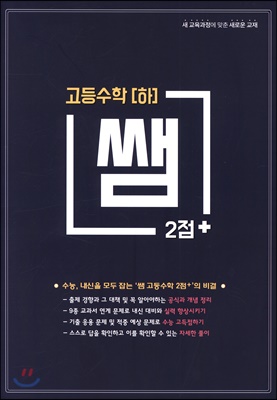 쌤 2점+ 고등수학(하)