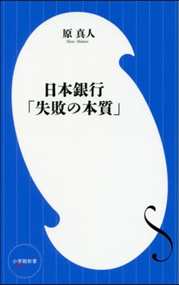 日本銀行「失敗の本質」