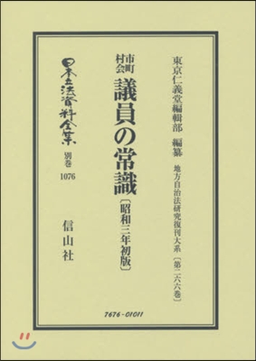 市町村會議員の常識 昭和3年初版